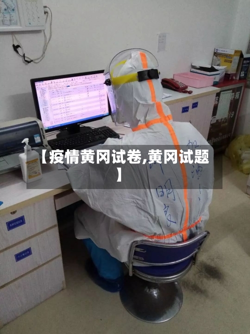 【疫情黄冈试卷,黄冈试题】