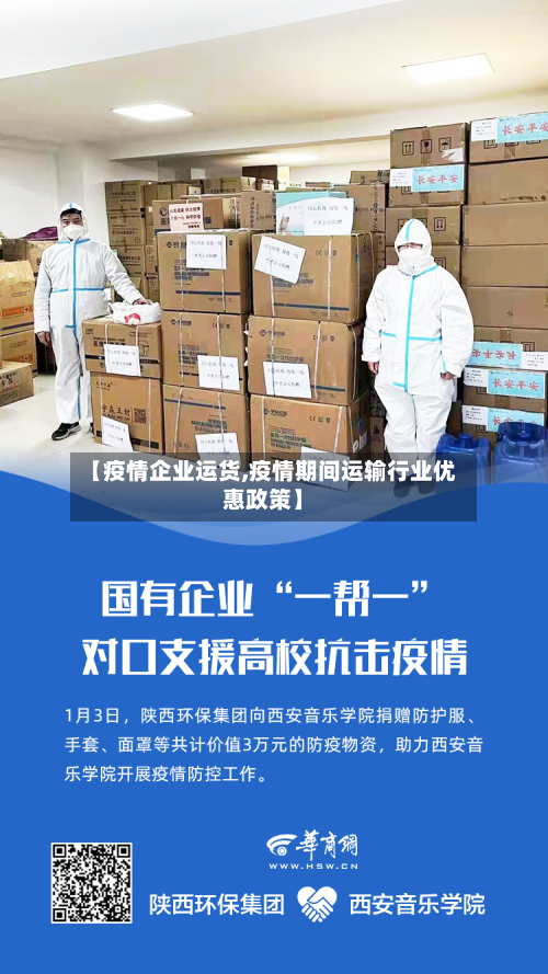【疫情企业运货,疫情期间运输行业优惠政策】