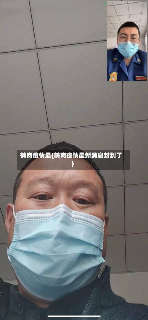 鹤岗疫情最(鹤岗疫情最新消息封到了)