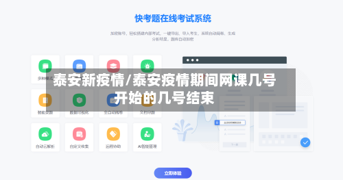 泰安新疫情/泰安疫情期间网课几号开始的几号结束