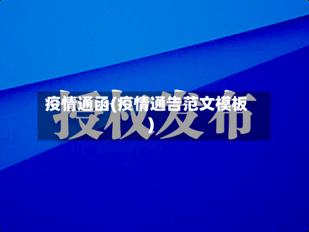 疫情通函(疫情通告范文模板)