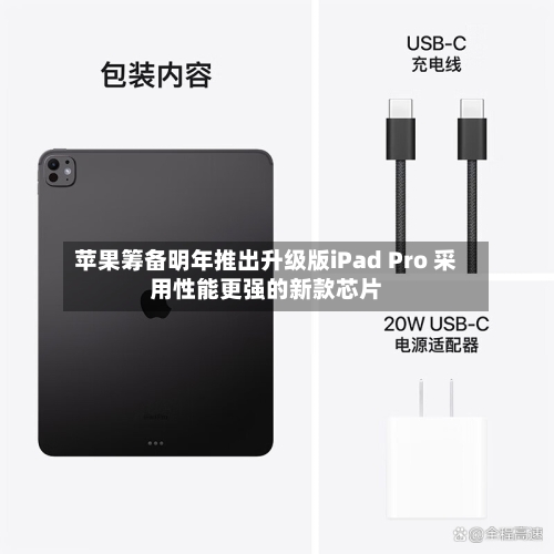 苹果筹备明年推出升级版iPad Pro 采用性能更强的新款芯片