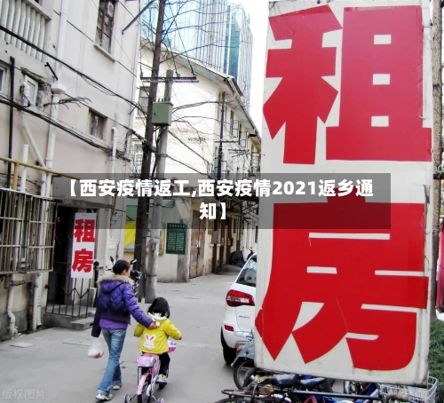 【西安疫情返工,西安疫情2021返乡通知】