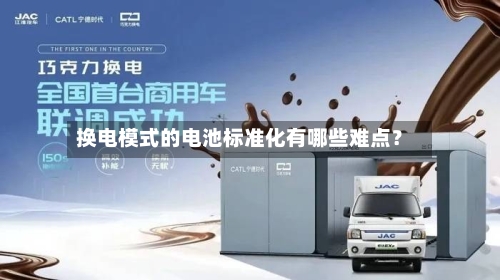 换电模式的电池标准化有哪些难点？