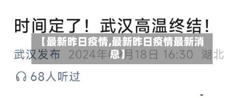 【最新昨日疫情,最新昨日疫情最新消息】
