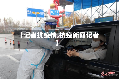 【记者抗疫情,抗疫新闻记者】