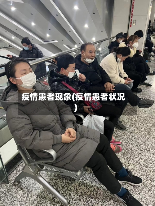 疫情患者现象(疫情患者状况)