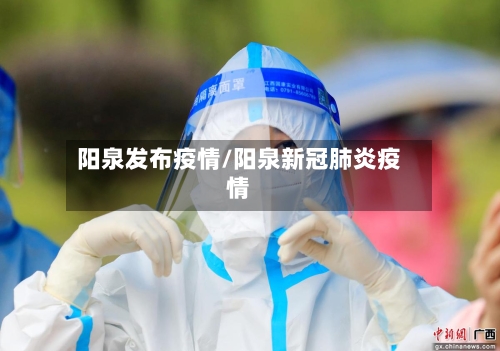 阳泉发布疫情/阳泉新冠肺炎疫情