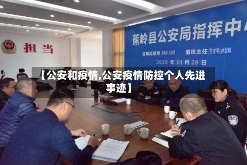 【公安和疫情,公安疫情防控个人先进事迹】
