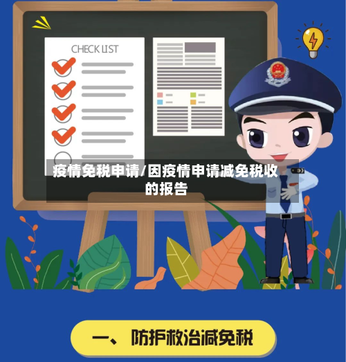 疫情免税申请/因疫情申请减免税收的报告