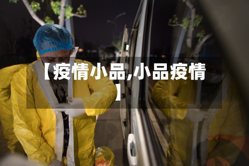 【疫情小品,小品疫情】