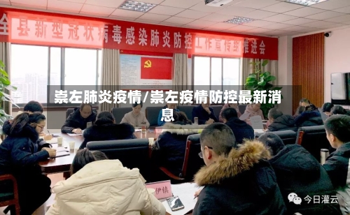 崇左肺炎疫情/崇左疫情防控最新消息