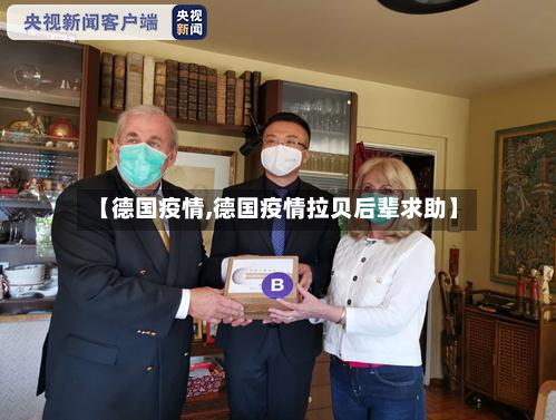 【德国疫情,德国疫情拉贝后辈求助】