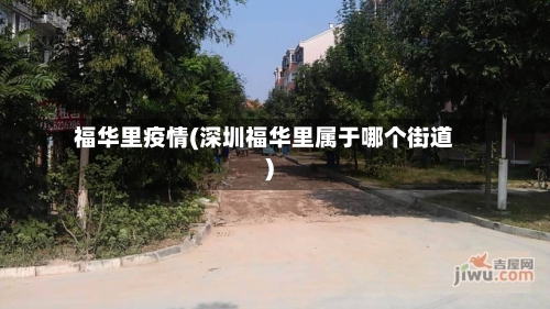 福华里疫情(深圳福华里属于哪个街道)