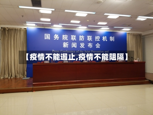 【疫情不能遏止,疫情不能阻隔】