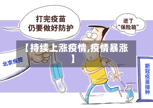 【持续上涨疫情,疫情暴涨】