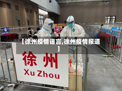 【徐州疫情谣言,徐州疫情报道】
