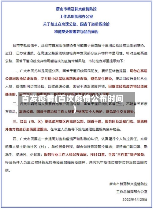 首发疫情(首次疫情公布时间)