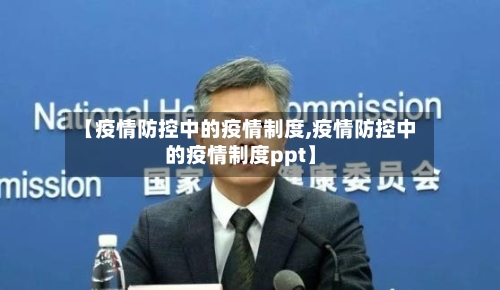 【疫情防控中的疫情制度,疫情防控中的疫情制度ppt】