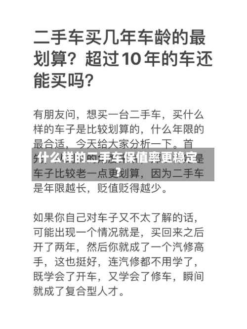 什么样的二手车保值率更稳定？
