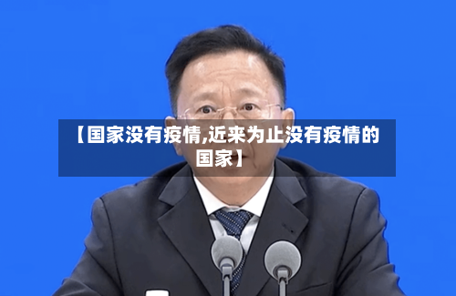 【国家没有疫情,近来为止没有疫情的国家】