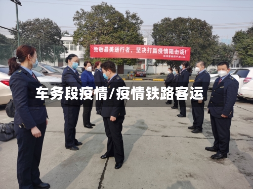 车务段疫情/疫情铁路客运