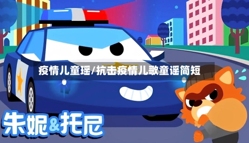 疫情儿童瑶/抗击疫情儿歌童谣简短