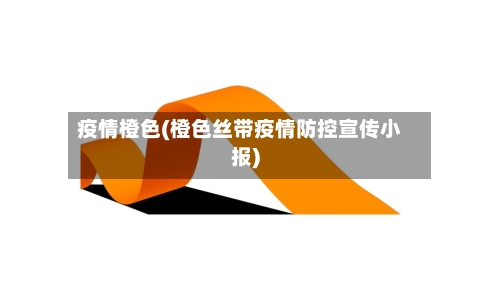 疫情橙色(橙色丝带疫情防控宣传小报)