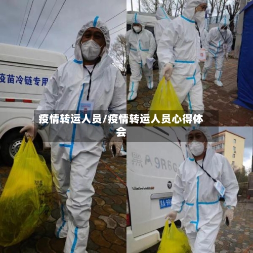 疫情转运人员/疫情转运人员心得体会