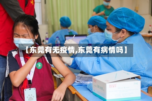 【东莞有无疫情,东莞有病情吗】