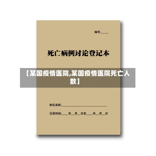 【某国疫情医院,某国疫情医院死亡人数】