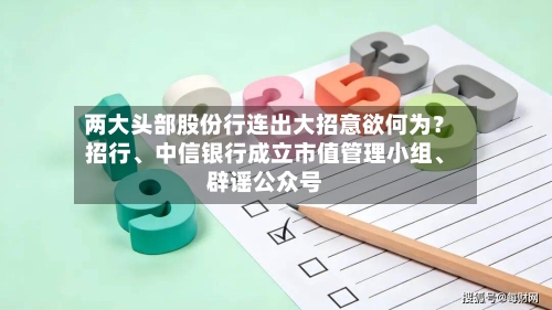 两大头部股份行连出大招意欲何为？招行、中信银行成立市值管理小组、辟谣公众号
