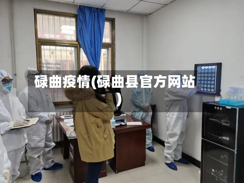 碌曲疫情(碌曲县官方网站)