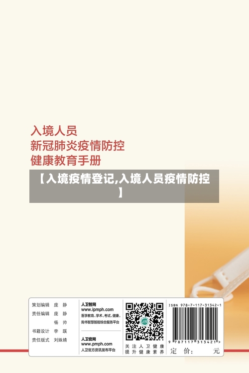【入境疫情登记,入境人员疫情防控】