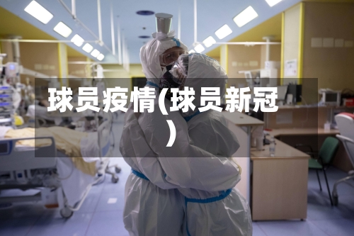 球员疫情(球员新冠)