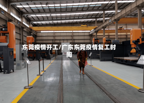 东莞疫情开工/广东东莞疫情复工时间