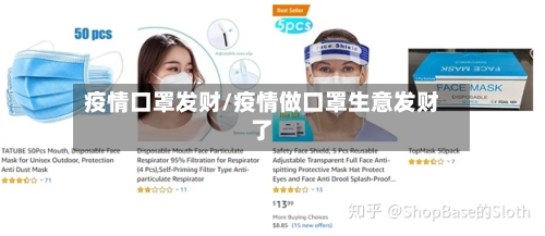 疫情口罩发财/疫情做口罩生意发财了