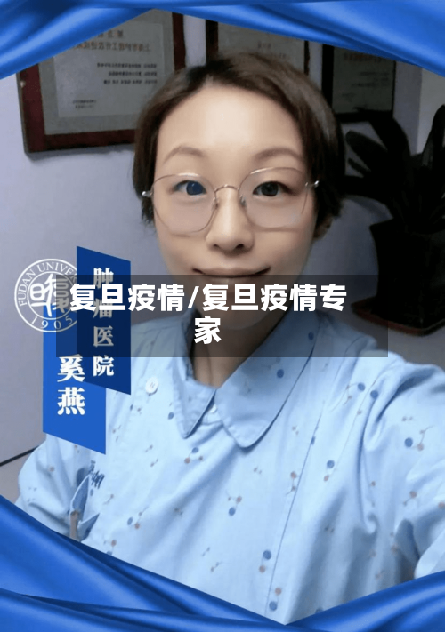 复旦疫情/复旦疫情专家