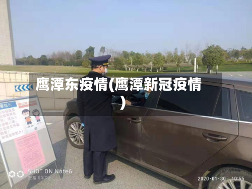 鹰潭东疫情(鹰潭新冠疫情)