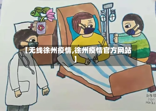 【无线徐州疫情,徐州疫情官方网站】