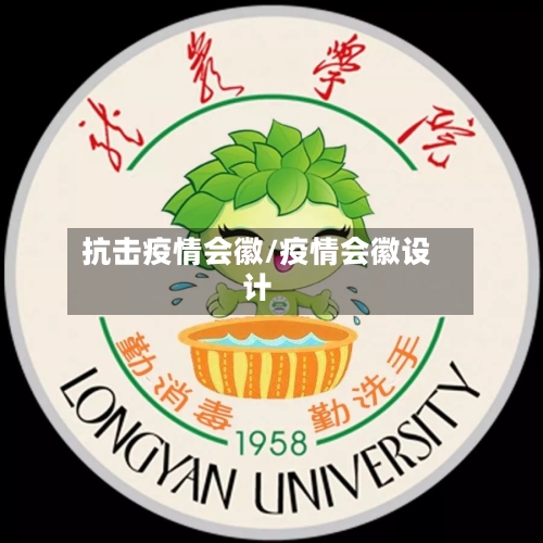 抗击疫情会徽/疫情会徽设计