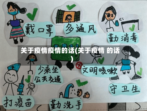 关于疫情疫情的话(关于疫情 的话)