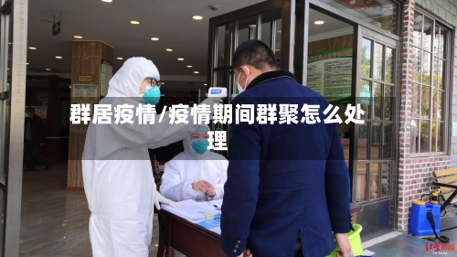 群居疫情/疫情期间群聚怎么处理
