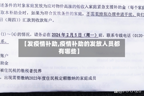 【发疫情补助,疫情补助的发放人员都有哪些】