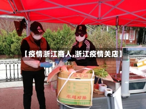 【疫情浙江商人,浙江疫情关店】