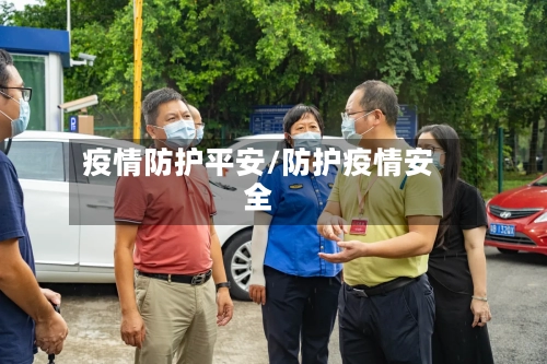 疫情防护平安/防护疫情安全