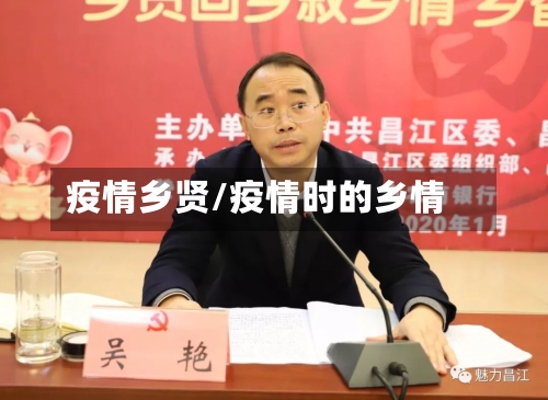 疫情乡贤/疫情时的乡情
