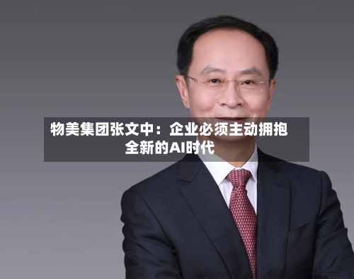 物美集团张文中：企业必须主动拥抱全新的AI时代