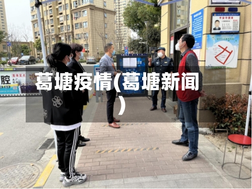 葛塘疫情(葛塘新闻)