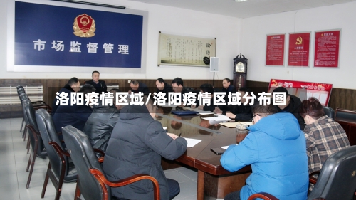 洛阳疫情区域/洛阳疫情区域分布图
